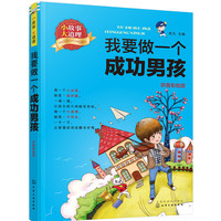 小故事大道理——我要做一个成功男孩（拼音彩绘版）