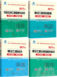 2017年全国一级建造师执业资格考试辅导 市政公用工程管理与实务 历年真题押题模拟 全4册