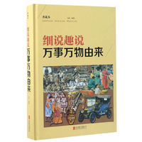 细说趣说万事万物由来-典藏本