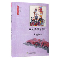 乘公共汽车旅行-我的小时候