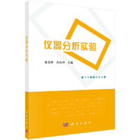 仪器分析实验