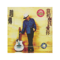 赵传：当初应该爱你 （CD）