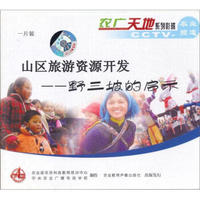 山区旅游资源开发：野三坡的启示（VCD）