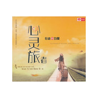 行走的力量·心灵旅者（CD）