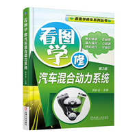 看图学修汽车混合动力系统 第2版