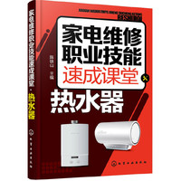 家电维修职业技能速成课堂·热水器