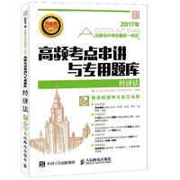 2017年注册会计师全国统一考试高频考点串讲与专用题库 经济法