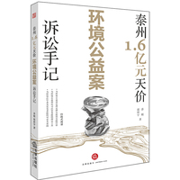 泰州1.6亿元天价环境公益案诉讼手记