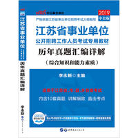 江苏事业单位考试中公2019江苏省事业单位公开招聘工作人员考试专用教材历年真题汇编详解