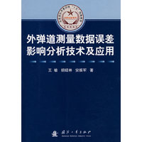 外弹道测量数据误差影响分析技术及应用