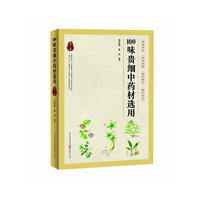 100味贵细中药材选用（第二版）