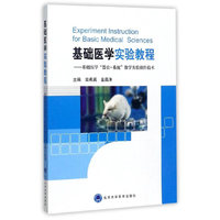 基础医学实验教程