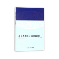 劳动者离职行为决策研究