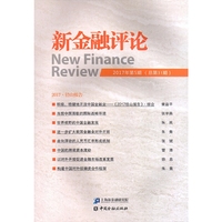 新金融评论(2017年第5期)(总第31期)