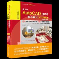 AutoCAD2018家具设计从入门到精通CAD教程 实战案例视频版