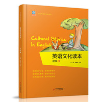 《英语文化读本》（初级2）