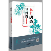 唐诗三百首（朗诵&图文版）