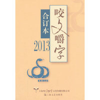 2013年《咬文嚼字》合订本(精)