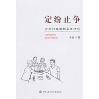定纷止争——公安行政调解实务研究