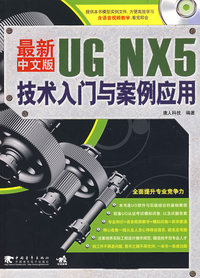 最新UGNX5中文版技术入门热那于案例应用