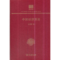 中国经济原论（120年纪念版）
