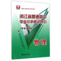 浙江省普通高中学业水平考试导引：物理（学考70分）