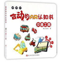 交通工具/会动的AR认知书