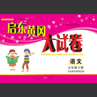 启东黄冈大试卷：语文（五年级下 人民教育教材适用全新版）