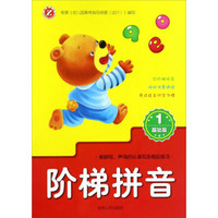 阶梯拼音（1 基础篇）