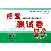随堂测试卷：数学（三年级上 BS北师版）
