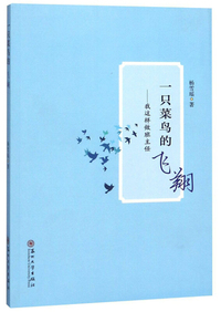一只菜鸟的飞翔：我这样做班主任