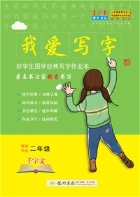 2019年春季 我爱写字二年级寒假千字文