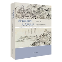 科第冠海内 人文甲天下：明清江南文化研究