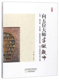 向五位大师学做教师