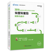 税务师2019教材 高顿财经注册税务师考试全国税务师职业资格考试辅导教材税务师考试做题有套路《财务与会计》