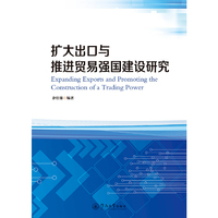 扩大出口与推进贸易强国建设研究