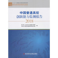 中国普通高校创新能力监测报告2018