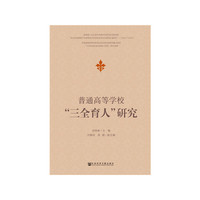 普通高等学校“三全育人”研究