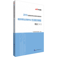 税务职业资格考试用书 中公2019全国税务师职业资格考试辅导用书税务师职业资格考试考点精练1000题税法（Ⅱ）