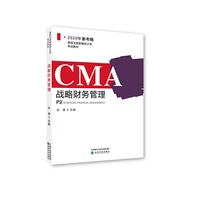 CMA2020年新考纲 美国注册管理会计师考试教材P1——战略财务管理