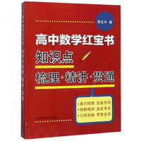 高中数学红宝书　知识点梳理·精讲·贯通