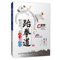 跆拳道随身学:从入门到竞技