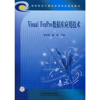 Visual FoxPro数据库应用技术