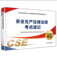 注册安全工程师2020 安全生产法律法规考点速记（2020版）