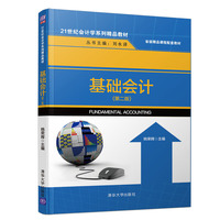 基础会计(第二版)