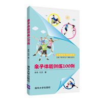 亲子体能训练100例