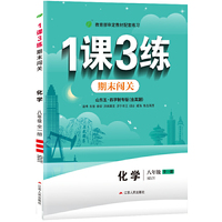 1课3练 五四制八年级 化学 全一册  鲁教版 2021年新版教材同步训练题单元达标测试卷