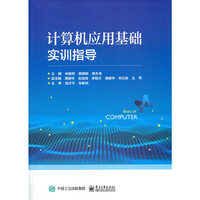 计算机应用基础实训指导