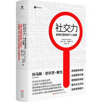 社交力：如何打造你的个人品牌