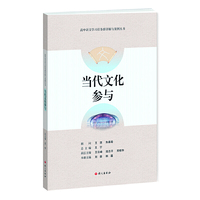 当代文化参与-高中语文学习任务群详解与案例丛书